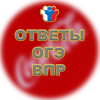 ОТВЕТЫ ВПР|ОГЭ