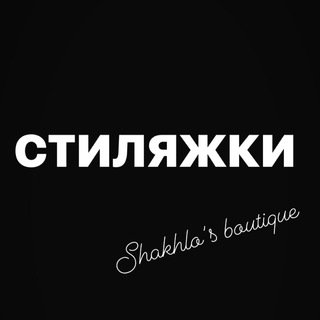 СТИЛЯЖКИ