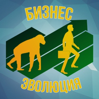 БИЗНЕС ЭВОЛЮЦИЯ