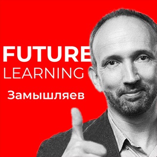 ЗАМЫШЛЯЕВ / FUTURE LEARNING
