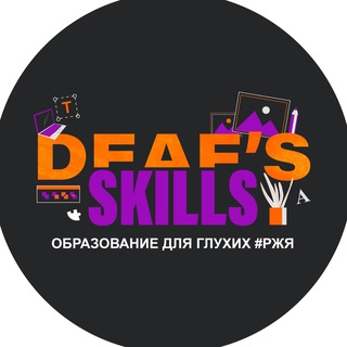 АКАДЕМИЯ DEAF SKILLS