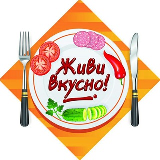 ЖИВИ ВКУСНО!