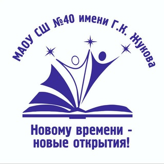 МАОУ СШ 40 ИМ Г.К. ЖУКОВА
