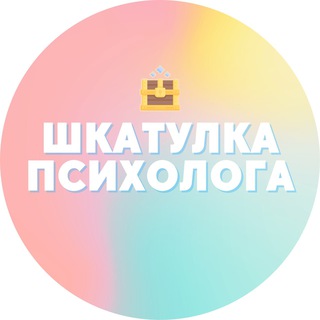 ШКАТУЛКА ПСИХОЛОГА