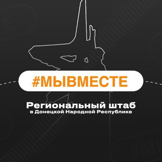 ДОНЕЦКИЙ ШТАБ #МЫВМЕСТЕ