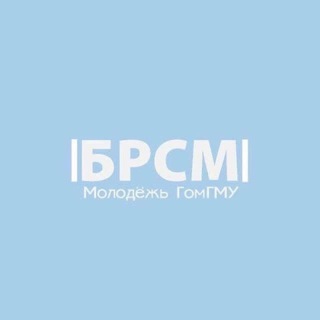 |БРСМ| МОЛОДЕЖЬ ГОМГМУ
