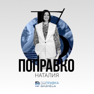 ПОПРАВКА БИЗНЕСА С НАТАЛИЕЙ ПОПРАВКО