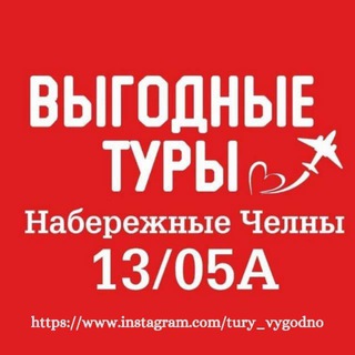 ВЫГОДНЫЕ ТУРЫ ЧЕЛНЫ