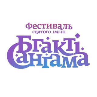 БГАКТІ САНҐАМА