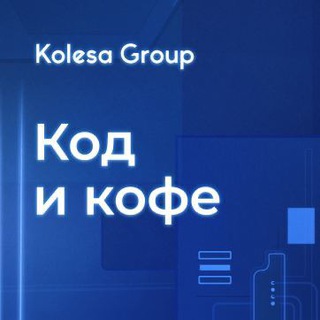ПОДКАСТ «КОД И КОФЕ»