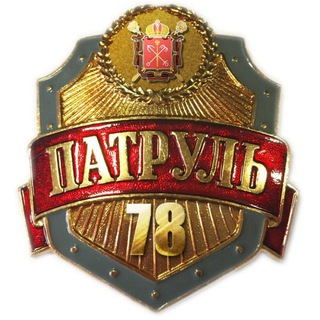ПАТРУЛЬНЫЙ СПБ