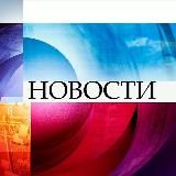 СВЕЖИЕ НОВОСТИ