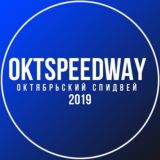 OKTSPEEDWAY | ОКТЯБРЬСКИЙ СПИДВЕЙ