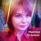 НАДЕЖДА /Z/ ЛУГАНСКАЯ