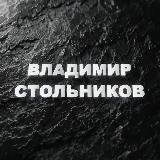 ВЛАДИМИР СТОЛЬНИКОВ