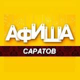 САРАТОВ АФИША