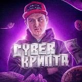 CYBER КРИПТА