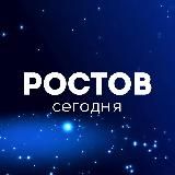 РОСТОВ СЕГОДНЯ