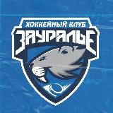 ХОККЕЙНЫЙ КЛУБ «ЗАУРАЛЬЕ»