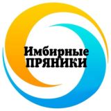 ИМБИРНЫЕ ПРЯНИКИ