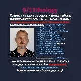 9/11THOLOGY - КАНАЛ ДМИТРИЯ АЛЕКСЕЕВИЧА НА РУССКОМ.