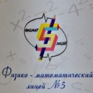 ФИЗМАТ ЛИЦЕЙ 5 Г. ДОЛГОПРУДНОГО