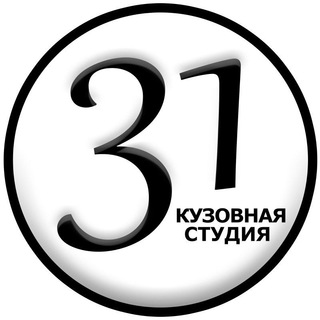 КУЗОВНАЯ СТУДИЯ 31