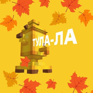 ТУЛА-ЛА