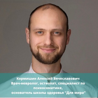 КОРМИШИН АЛЕКСЕЙ: ОСТЕОПАТИЯ ПСИХОСОМАТИКАКИНЕЗИОЛОГИЯ
