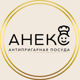 АНТИПРИГАРНАЯ ПОСУДА «АНЕКС»