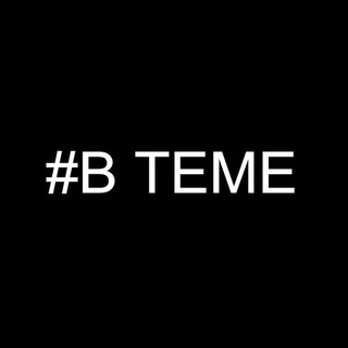 ВТЕМЕ56
