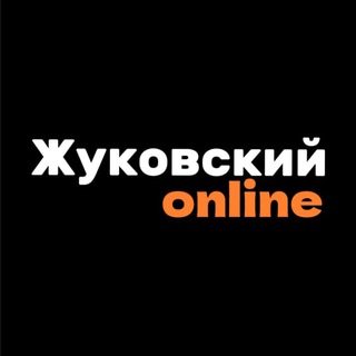 ЖУКОВСКИЙ