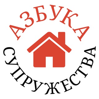 АЗБУКА СУПРУЖЕСТВА