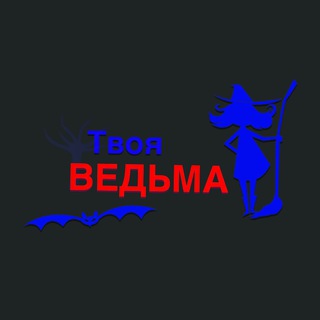 ВЕДЬМА