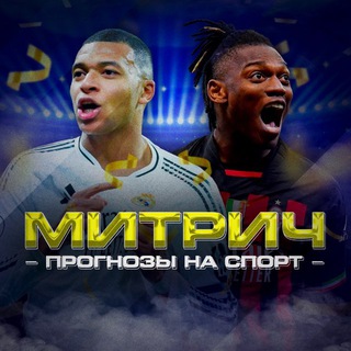 МИТРИЧ | ПРОГНОЗЫ |