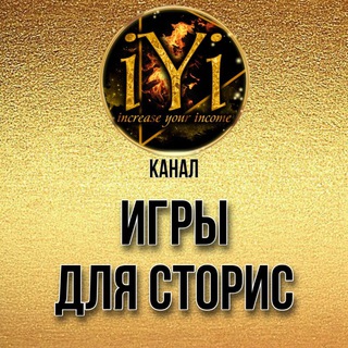 ИГРЫ В СТОРИС 