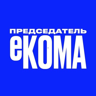 ПРЕДСЕДАТЕЛЬ ЕКОМА