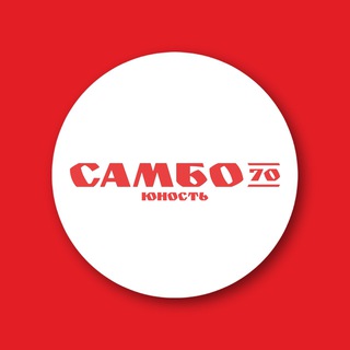 «САМБО-70» ОТДЕЛЕНИЕ «ЮНОСТЬ»
