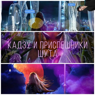 КАДЗУ И ПРИСПЕШНИКИ ШУТА