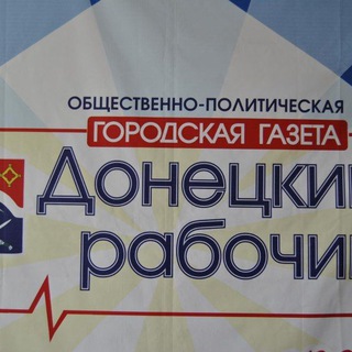 ДОНЕЦКИЙ РАБОЧИЙ