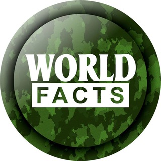 МИРОВЫЕ ФАКТЫ