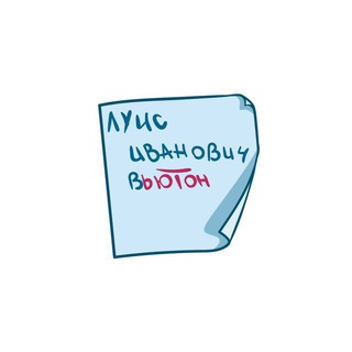 ЛУИС ИВАНОВИЧ ВЬЮТОН