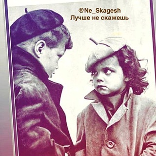 ЛУЧШЕ НЕ СКАЖЕШЬ.