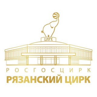 РЯЗАНСКИЙ ЦИРК