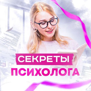 СЕКРЕТЫ ПСИХОЛОГА
