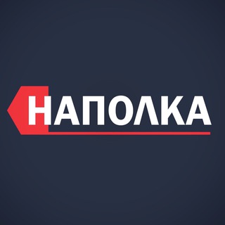НАПОЛКА