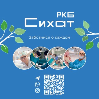 СИХАТ РКБ КАЗАНЬ