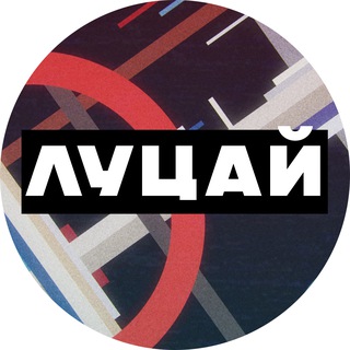 ЛУЦАЙ