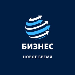 БИЗНЕС | НОВОЕ ВРЕМЯ