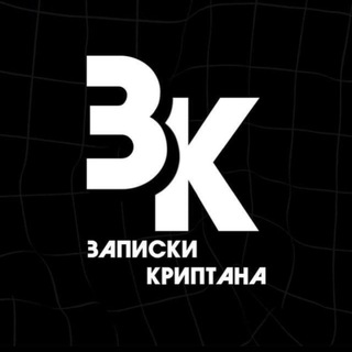 ЗАПИСКИ КРИПТАНА